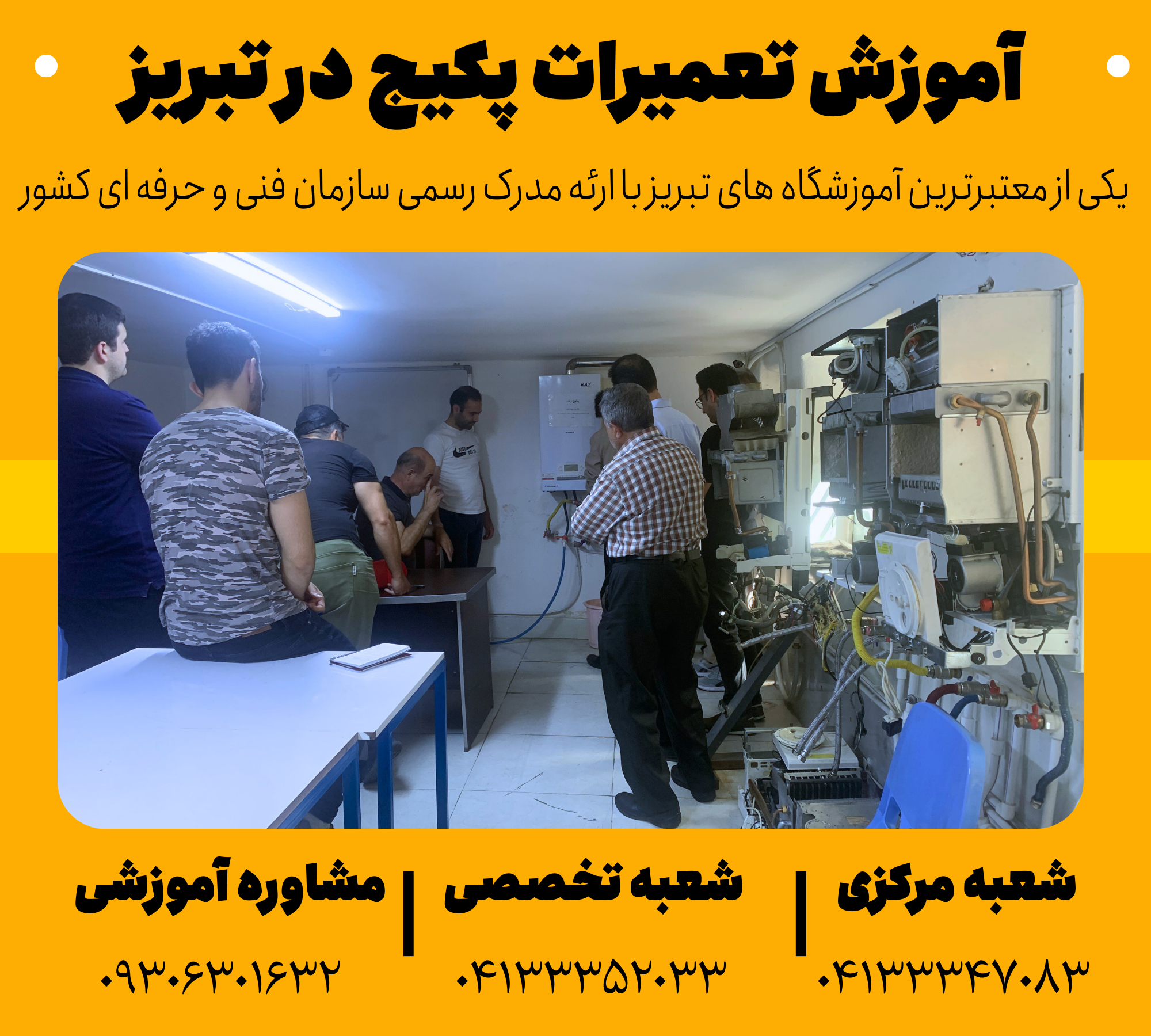 آموزش تعمیرات پکیج در تبریز