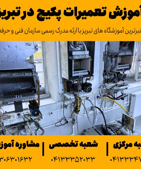 آموزش تعمیرات پکیج در تبریز