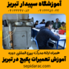 آموزش تعمیرات پکیج در تبریز
