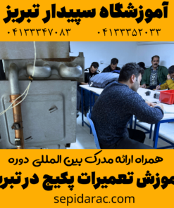 آموزش تعمیرات پکیج در تبریز