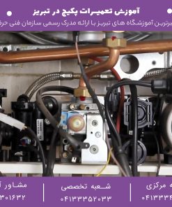 آموزش-تخصصی-تعمیرات-پکیج-در-تبریز