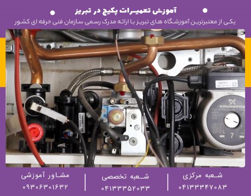 آموزش-تخصصی-تعمیرات-پکیج-در-تبریز