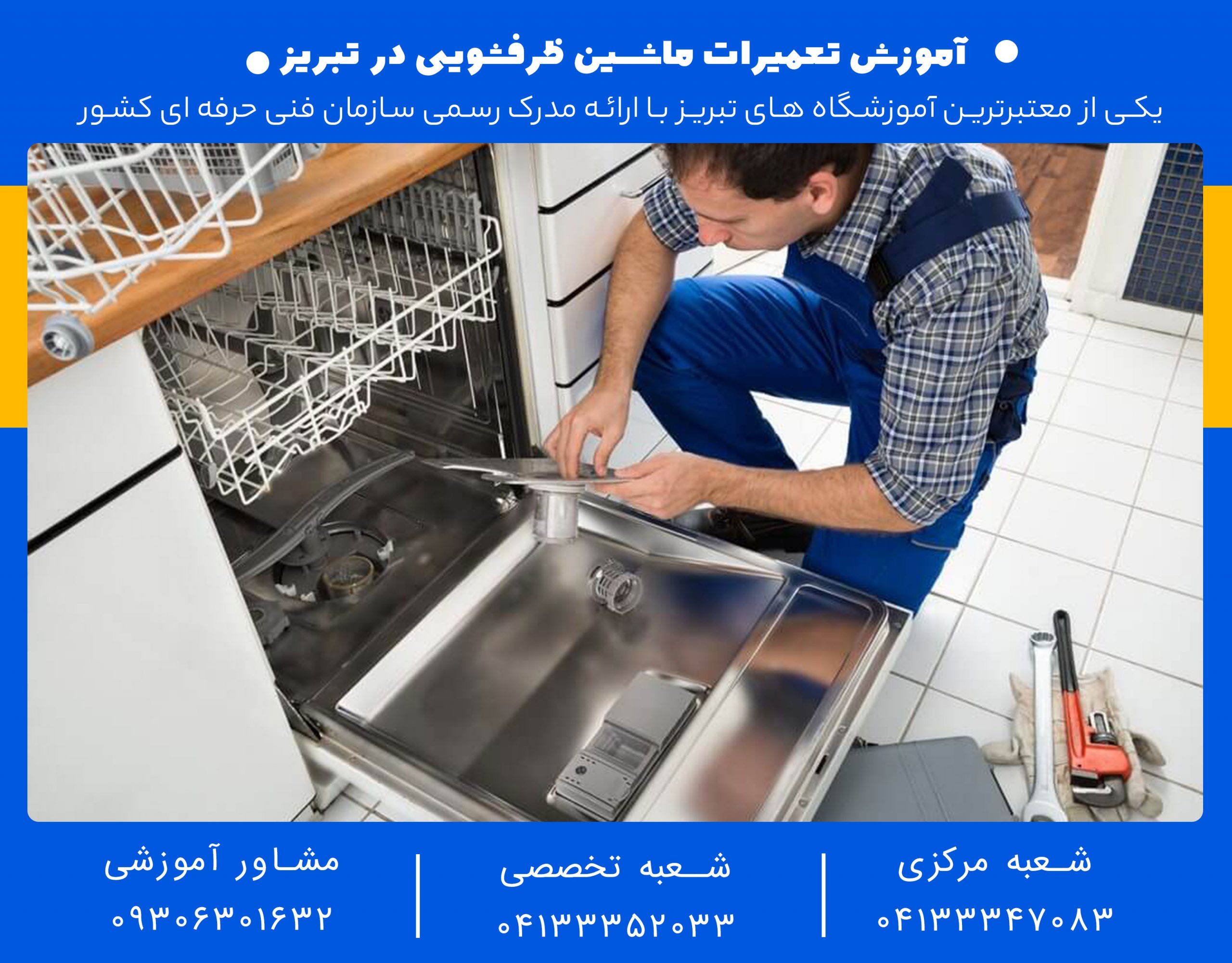 آموزش-تعمیرات-ماشین-ظرفشویی-در-تبریز