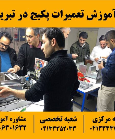 آموزش تعمیرات پکیج در تبریز