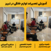 آموزش تعمیرات لوازم خانگی