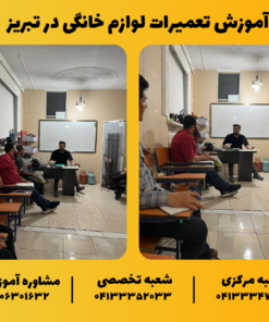 آموزش تعمیرات لوازم خانگی