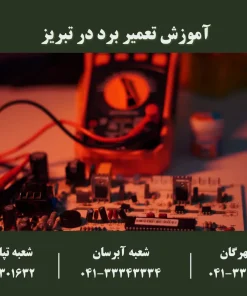 آموزشگاه تعمیر برد در تبریز