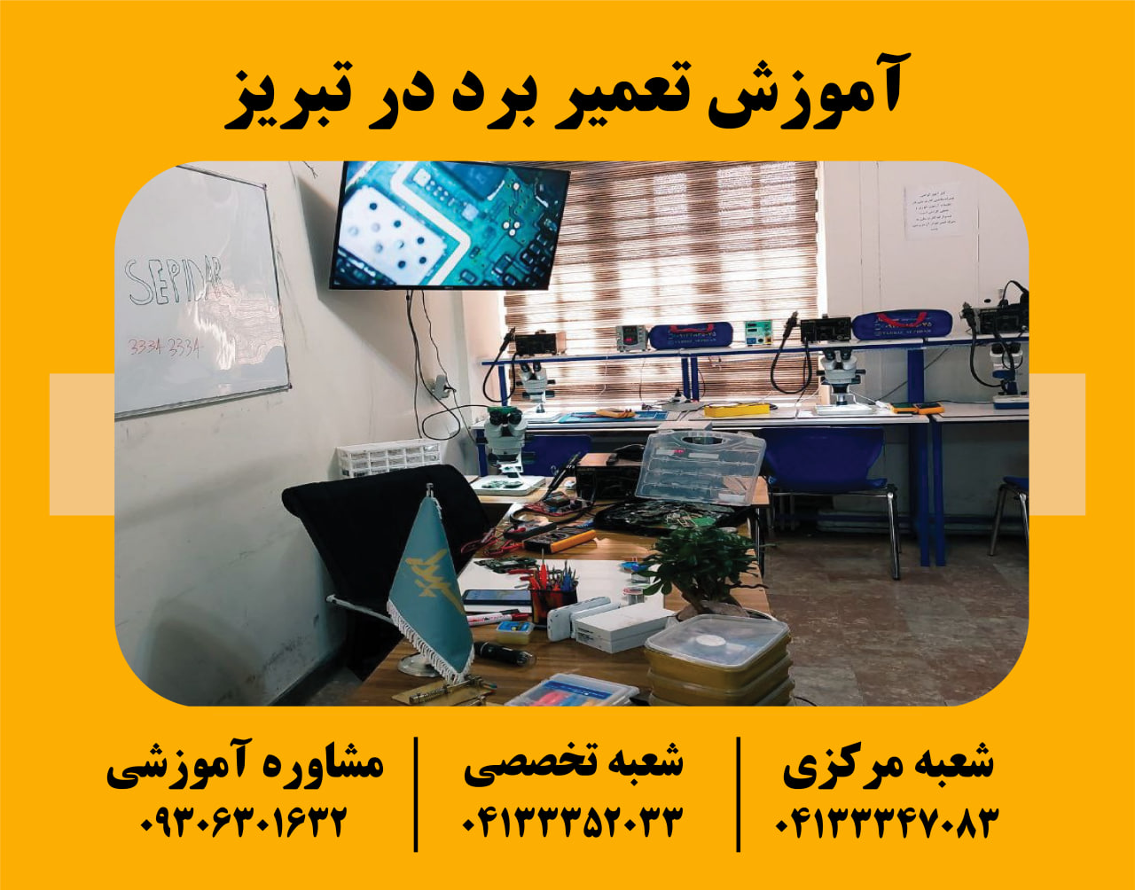 آموزش تعمیر برد در تبریز