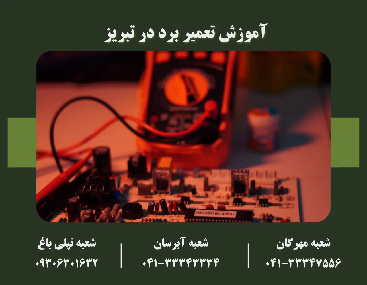 آموزش تعمیر برد در تبریز آموزشگاه تعمیر برد در تبریز