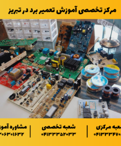 آموزش برد در تبریز