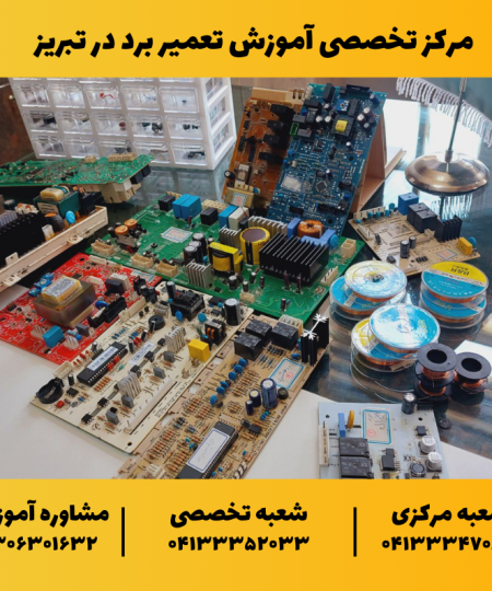 آموزش برد در تبریز