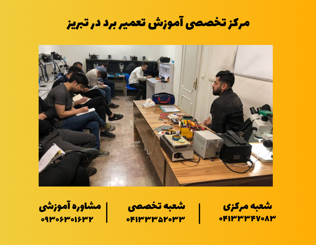 آموزش تعمیر برد در تبریز
