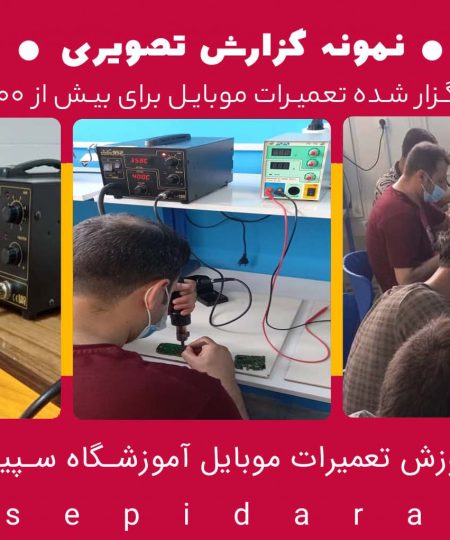 گزارش-تصویری-از-آموزش-تعمیر-موبایل-در-آموزشگاه-سپیدار