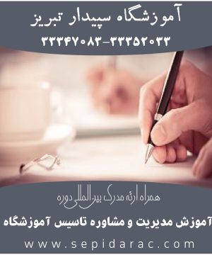 آموزش مدیریت و مشاوره تاسیس آموزشگاه در تبریز