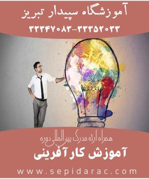 آموزش کارآفرینی در تبریز