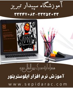 آموزش ایلاستریتور در تبریز