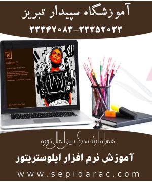 آموزش ایلاستریتور در تبریز