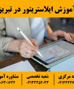 آموزش ایلاستریتور در تبریز