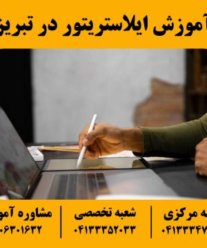 آموزش ایلاستریتور در تبریز