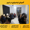 آموزش ایندیزاین در تبریز