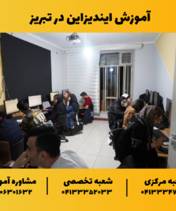 آموزش ایندیزاین در تبریز