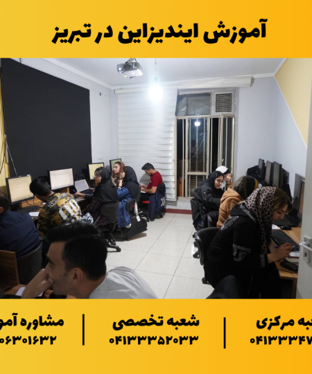 آموزش ایندیزاین در تبریز