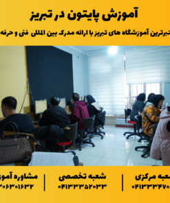 آموزش پایتون در تبریز