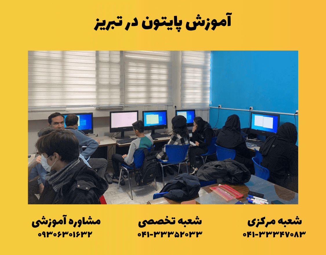 آموزش پایتون در تبریز