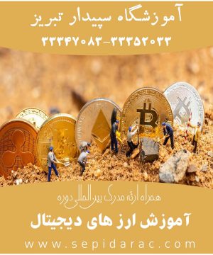 آموزش ارز دیجیتال در تبریز