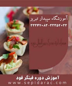 آموزش فینگر فود در تبریز