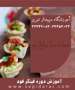 آموزش فینگر فود در تبریز