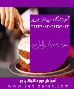 آموزش کیک در تبریز