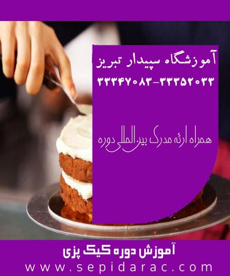 آموزش کیک در تبریز