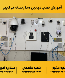 آموزش نصب دوربین مدار بسته در تبریز