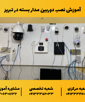 آموزش نصب دوربین مدار بسته در تبریز