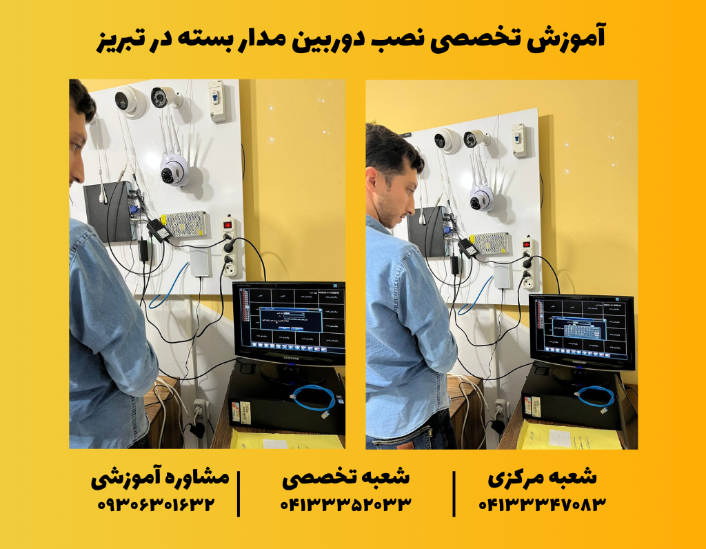 آموزش نصب دوربین مدار بسته در تبریز