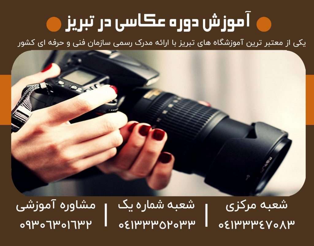 آموزش عکاسی در تبریز