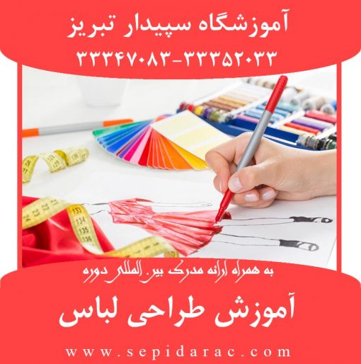آموزش طرحی لباس در تبریز