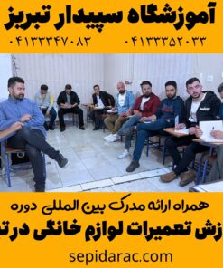 آموزش تعمیرات لوازم خانگی در تبریز