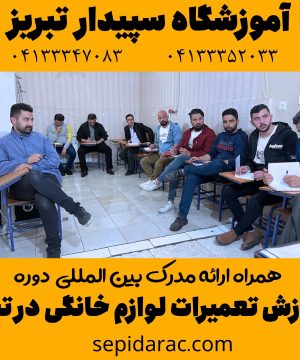 آموزش تعمیرات لوازم خانگی در تبریز