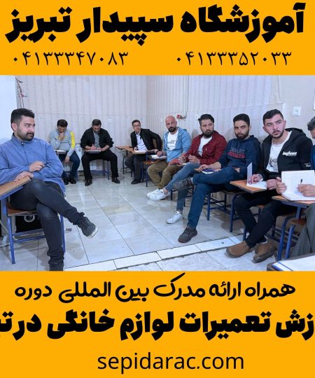 آموزش تعمیرات لوازم خانگی در تبریز