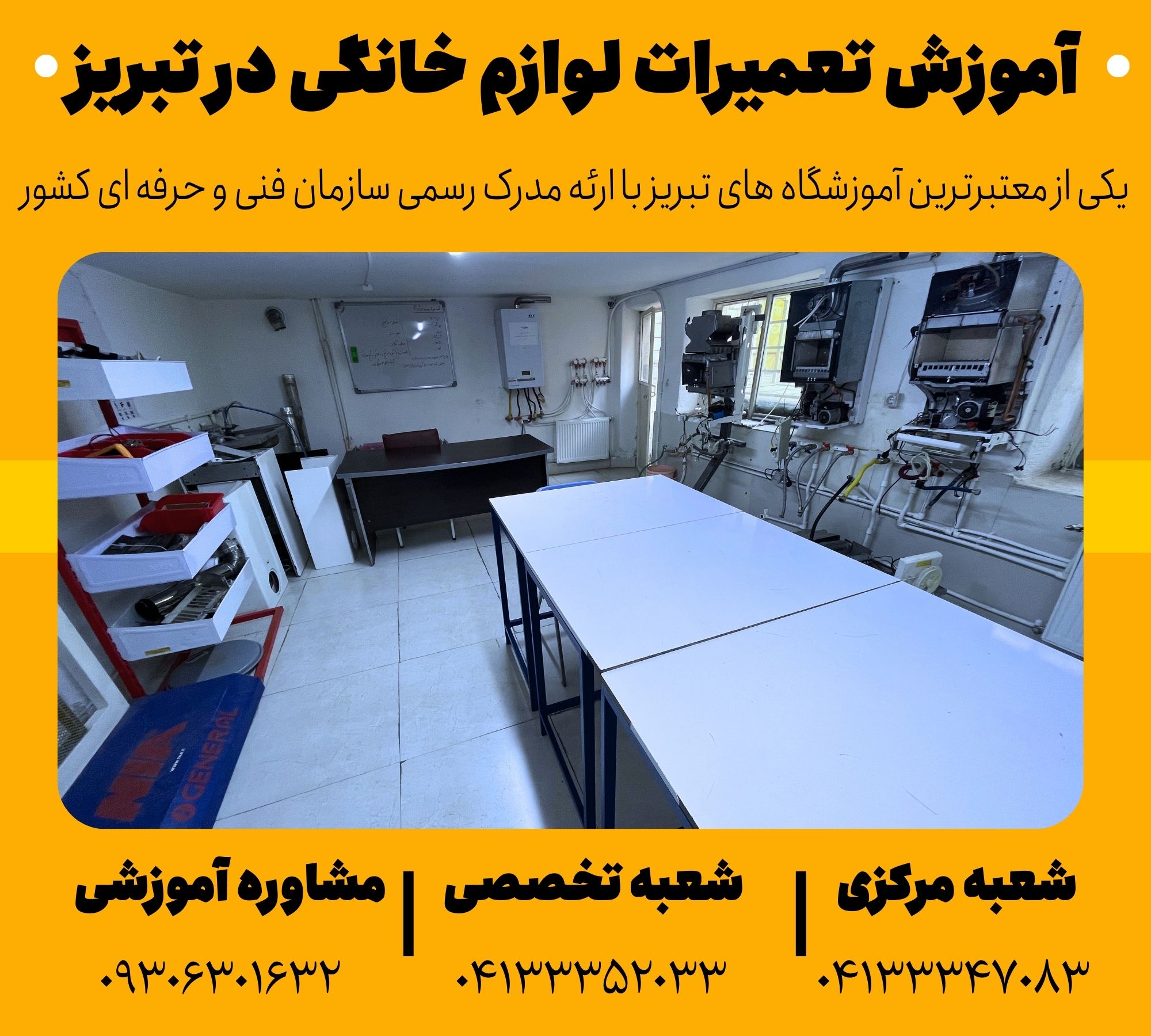 آموزش تعمیرات لوازم خانگی در تبریز