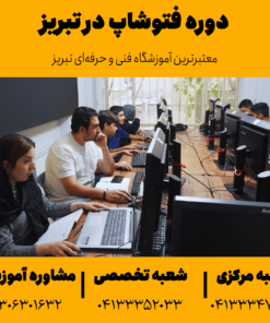 آموزش فتوشاپ در تبریز