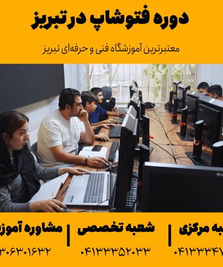 آموزش فتوشاپ در تبریز