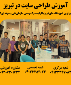 آموزش طراحی سایت در تبریز