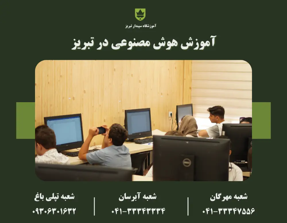 آموزش هوش مصنوعی در تبریز