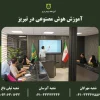 آموزش هوش مصنوعی در تبریز