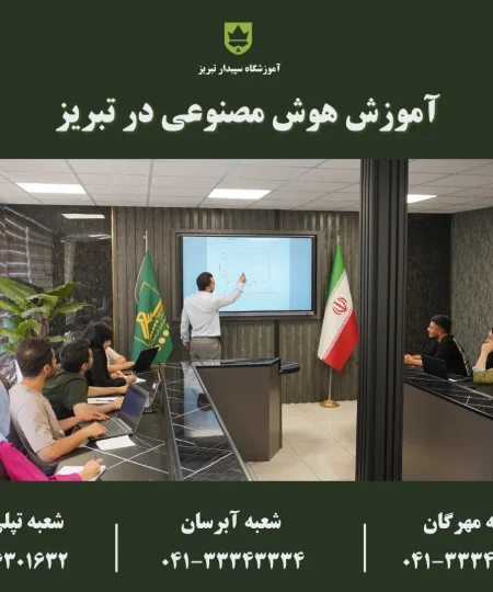 آموزش هوش مصنوعی در تبریز