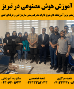 آموزش هوش مصنوعی در تبریز