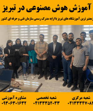 آموزش هوش مصنوعی در تبریز